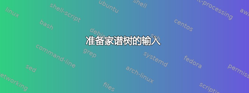 准备家谱树的输入