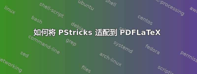 如何将 PStricks 适配到 PDFLaTeX