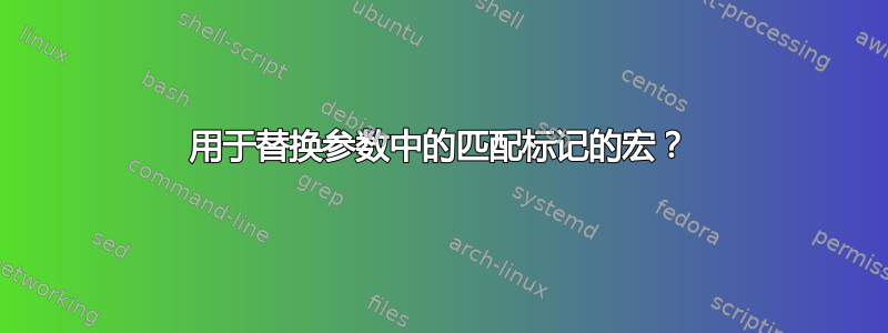 用于替换参数中的匹配标记的宏？