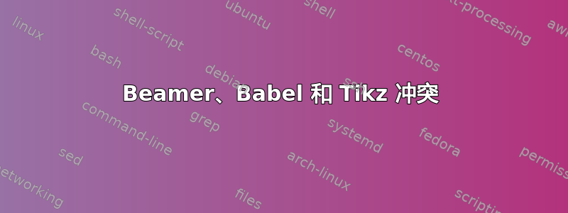 Beamer、Babel 和 Tikz 冲突