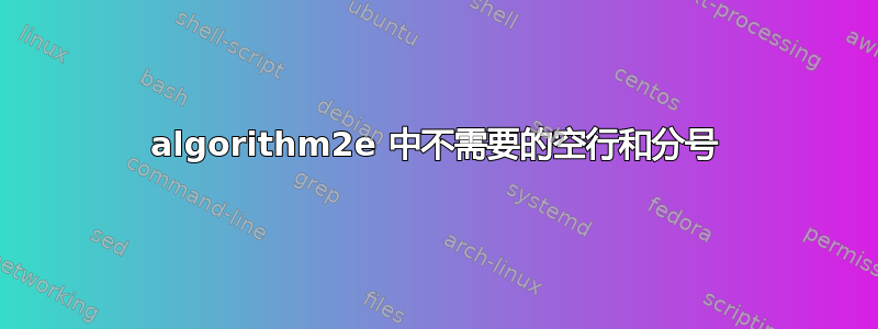 algorithm2e 中不需要的空行和分号