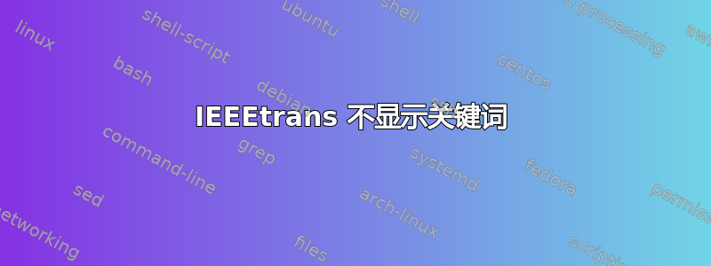 IEEEtrans 不显示关键词