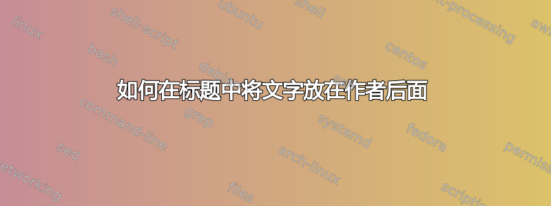 如何在标题中将文字放在作者后面