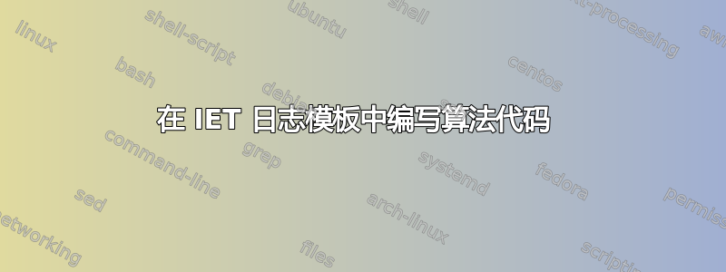 在 IET 日志模板中编写算法代码 