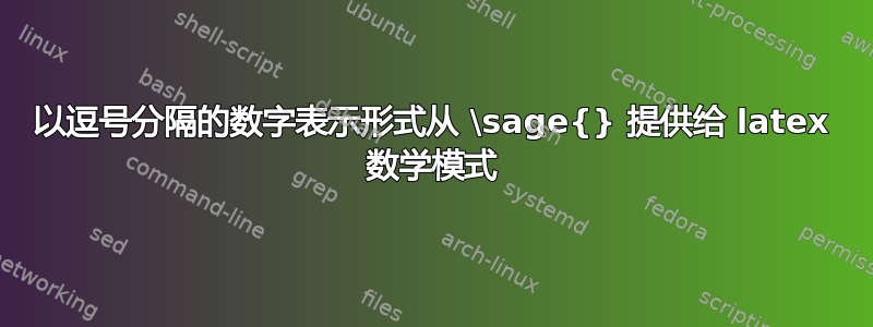 以逗号分隔的数字表示形式从 \sage{} 提供给 latex 数学模式