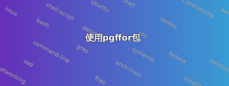 使用pgffor包