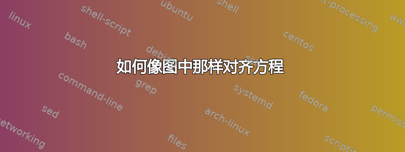 如何像图中那样对齐方程