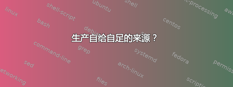 生产自给自足的来源？