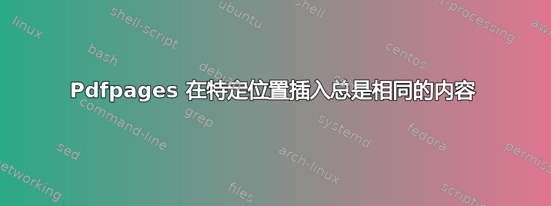 Pdfpages 在特定位置插入总是相同的内容