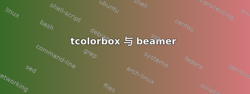 tcolorbox 与 beamer