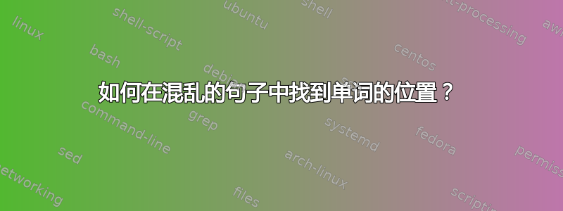 如何在混乱的句子中找到单词的位置？