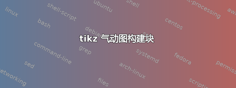 tikz 气动图构建块