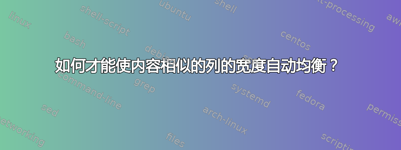 如何才能使内容相似的列的宽度自动均衡？