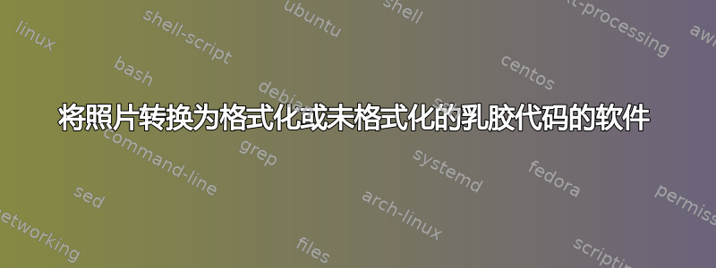 将照片转换为格式化或未格式化的乳胶代码的软件