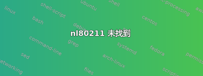 nl80211 未找到