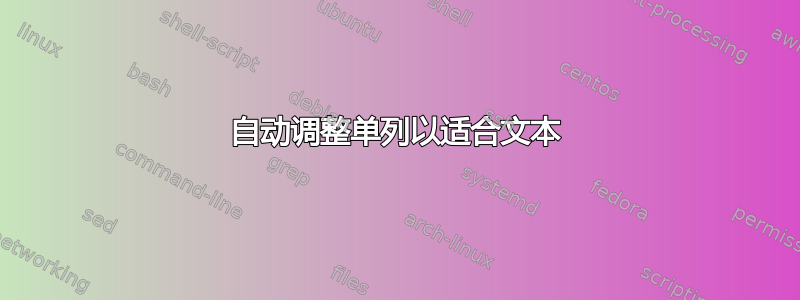 自动调整单列以适合文本