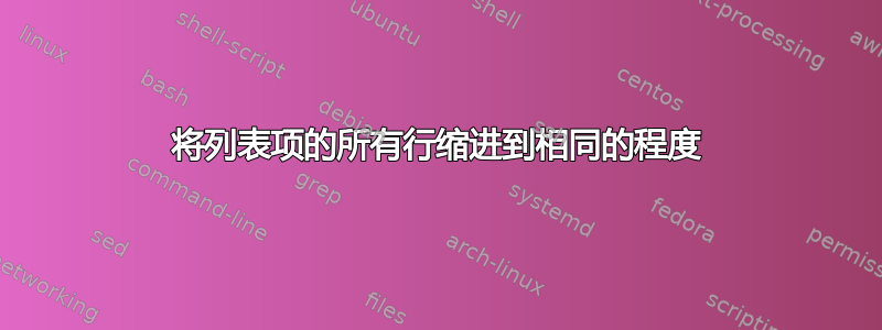 将列表项的所有行缩进到相同的程度