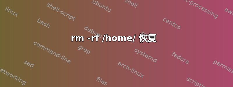 rm -rf /home/ 恢复 