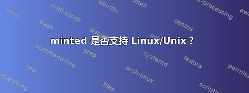 minted 是否支持 Linux/Unix？