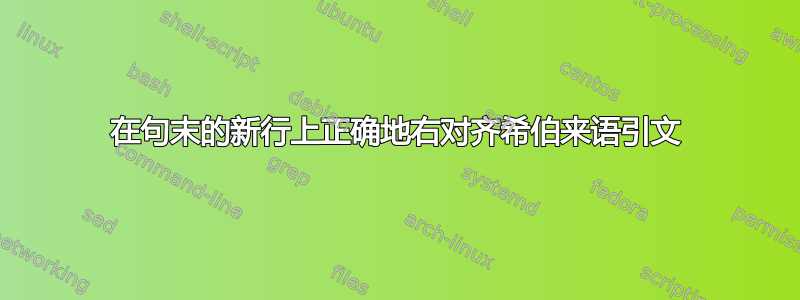 在句末的新行上正确地右对齐希伯来语引文