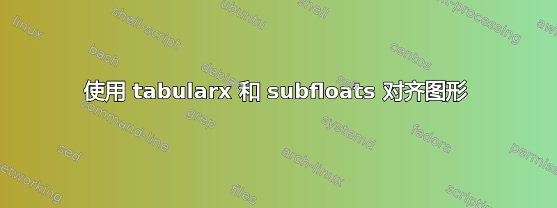 使用 tabularx 和 subfloats 对齐图形