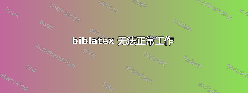 biblatex 无法正常工作