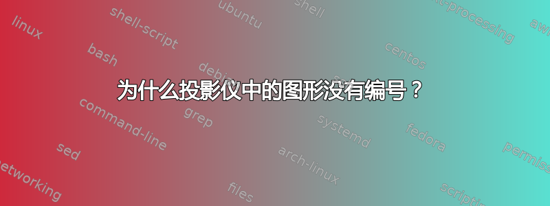 为什么投影仪中的图形没有编号？