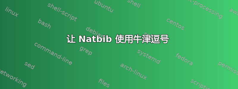 让 Natbib 使用牛津逗号