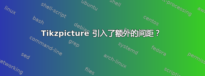 Tikzpicture 引入了额外的间距？