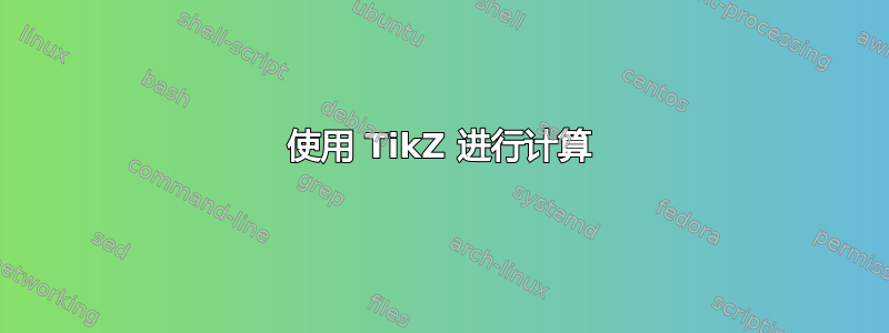 使用 TikZ 进行计算