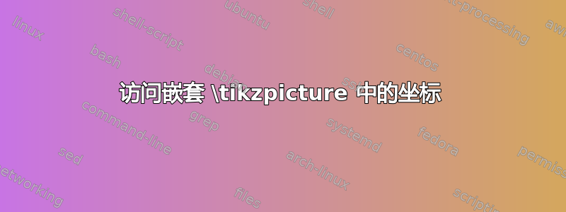 访问嵌套 \tikzpicture 中的坐标