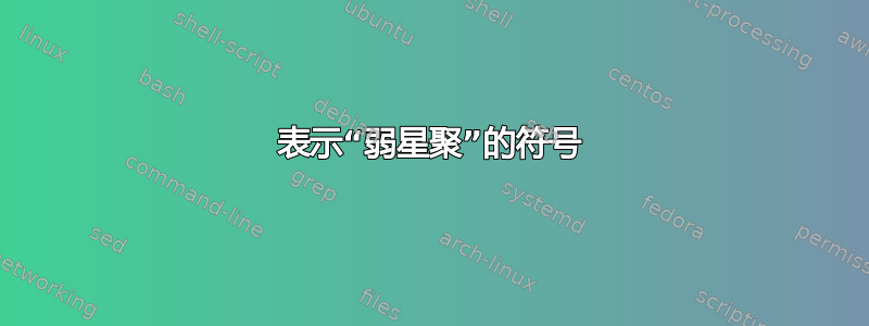 表示“弱星聚”的符号