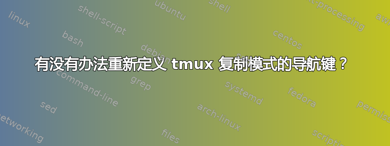 有没有办法重新定义 tmux 复制模式的导航键？