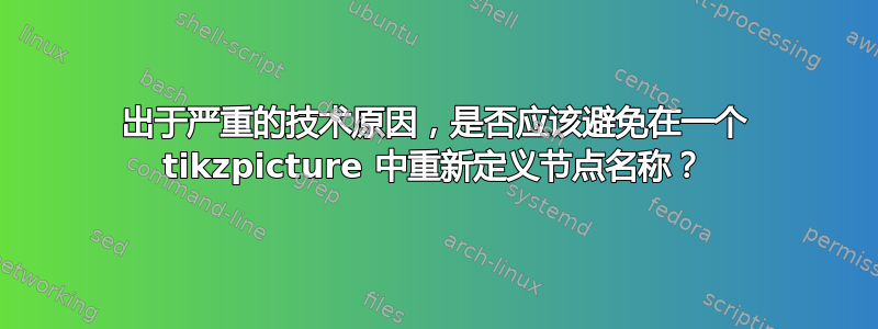 出于严重的技术原因，是否应该避免在一个 tikzpicture 中重新定义节点名称？