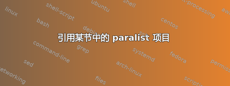 引用某节中的 paralist 项目