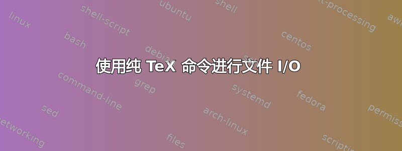 使用纯 TeX 命令进行文件 I/O