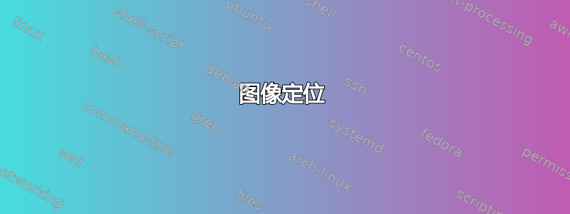 图像定位