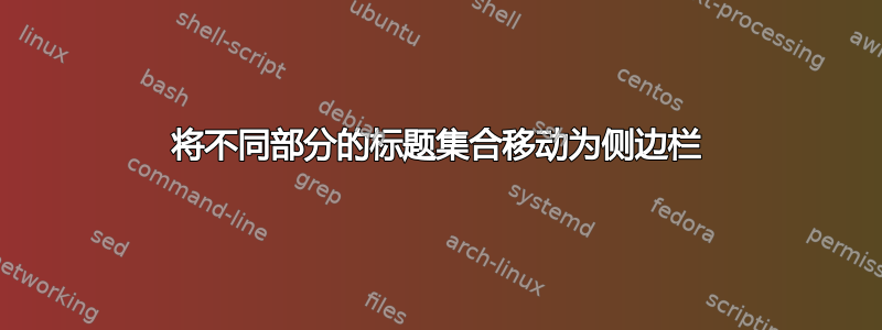 将不同部分的标题集合移动为侧边栏