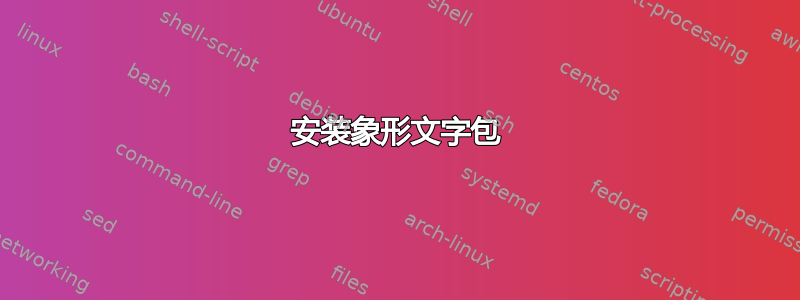 安装象形文字包