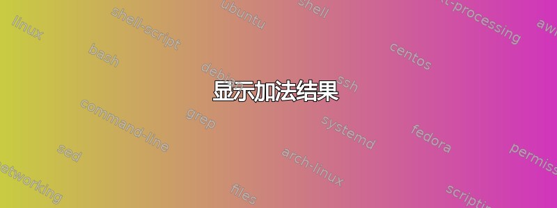 显示加法结果