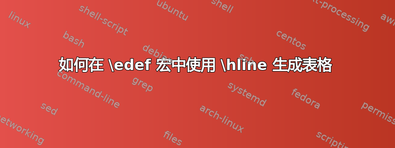 如何在 \edef 宏中使用 \hline 生成表格