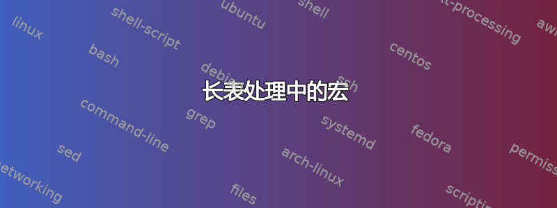 长表处理中的宏