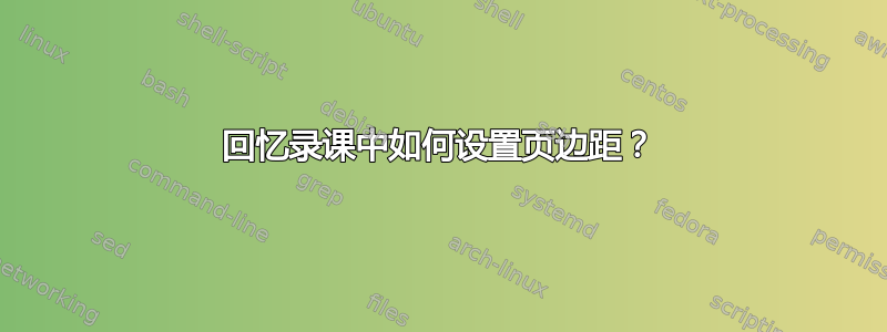 回忆录课中如何设置页边距？