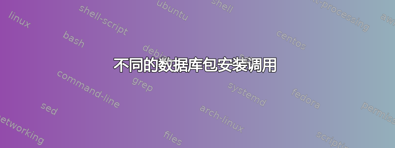 不同的数据库包安装调用