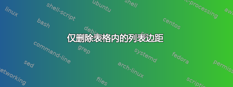 仅删除表格内的列表边距