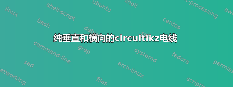 纯垂直和横向的circuitikz电线