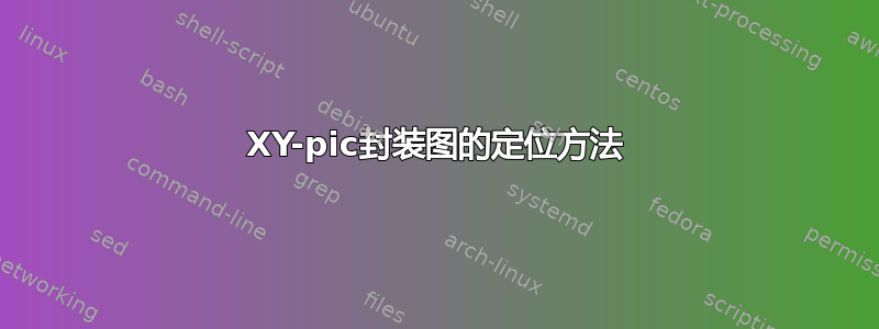 XY-pic封装图的定位方法