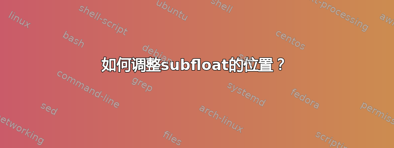 如何调整subfloat的位置？