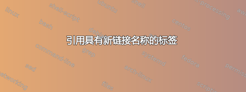 引用具有新链接名称的标签