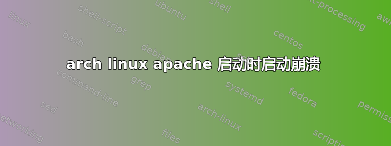 arch linux apache 启动时启动崩溃